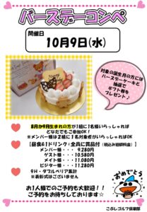 バースデーコンペ（10・11月）