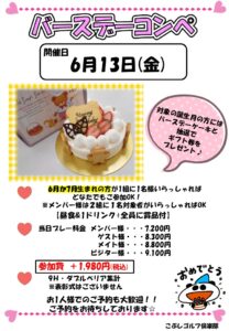 バースデーコンペ（6・7月）